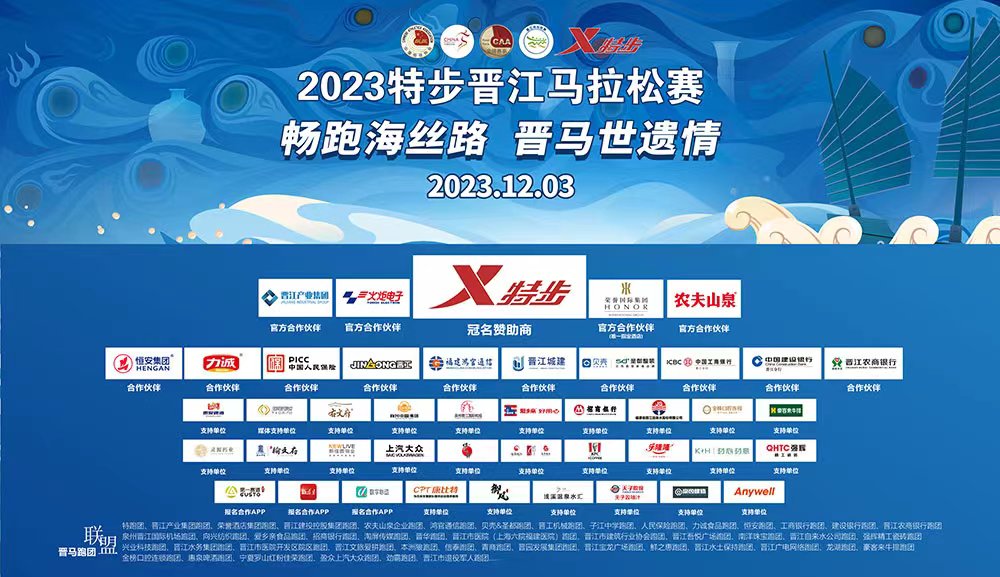 2023特步晋江马拉
